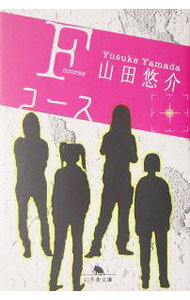 【中古】Fコース / 山田悠介 (文庫)