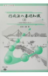 【中古】行政法の基礎知識 3/ 宮田三郎 (単行本)