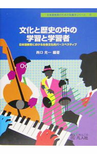 【中古】文化と歴史の中の学習と学習者 / 西口光一