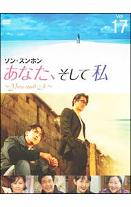 【中古】あなた，そして私−You　and　I−　Vol．17 / 洋画