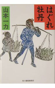 はぐれ牡丹 / 山本一力 (文庫)