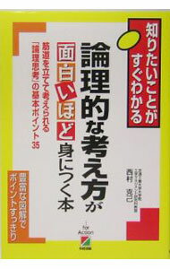 Other - 【中古】論理的な考え方が面白いほど身につく本 / 西村克己 (単行本)