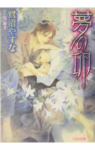 Rakuten - 【中古】夢の卵 / 鷺沼やすな (文庫)