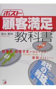 【中古】ポスト顧客満足の教科書 / 新山勝利 (単行本)