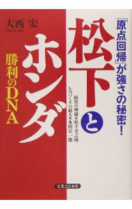 【中古】松下とホンダ勝利のDNA / 大西宏 (単行本)