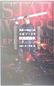 【中古】スター・ウォーズエピソード3快適副読本 / 河原一久