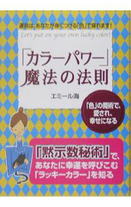 【中古】「カラーパワー」魔法の法則−運命は、あなたが身につける「色」で操れます！− / エミール海