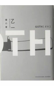 【中古】GOTH−僕の章− / 乙一 (文庫)