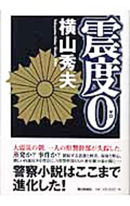 【中古】震度0（ゼロ） / 横山秀夫 (単行本)