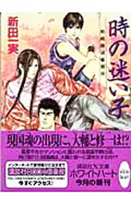 Canvas Library - 【中古】時の迷い子 / 新田一実