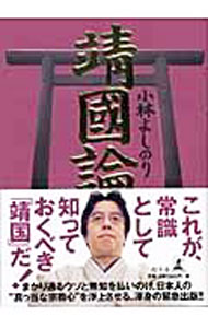 【中古】新ゴーマニズム宣言SPECIAL靖國論 / 小林よし