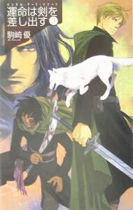 &nbsp;&nbsp;&nbsp; 運命は剣を差し出す 3 新書 の詳細 出版社: 中央公論新社 レーベル: C・NOVELS　Fantasia 作者: 駒崎優 カナ: ウンメイハケンヲサシダス / コマザキユウ / ライトノベル ラノベ サイズ: 新書 ISBN: 4125008922 発売日: 2005/06/25 関連商品リンク : 駒崎優 中央公論新社 C・NOVELS　Fantasia