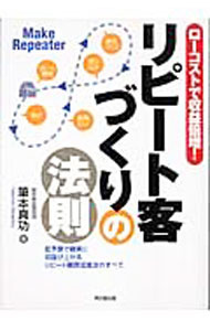 【中古】リピート客づくりの法則 / 筆本真功