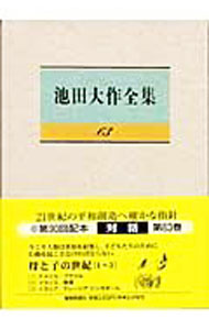 &nbsp;&nbsp;&nbsp; 池田大作全集 63 単行本 の詳細 出版社: 聖教新聞社 レーベル: 作者: 池田大作 カナ: イケダダイサクゼンシュウ / イケダダイサク サイズ: 単行本 ISBN: 4412013030 発売日: 2005/07/01 関連商品リンク : 池田大作 聖教新聞社