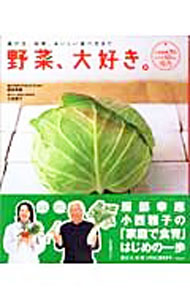 【中古】野菜、大好き。 / 服部幸応