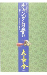 【中古】宮廷女官チャングムの誓い 下/ ユミンジュ (単行本)