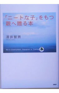 社区 - 【中古】「ニートな子」をもつ親へ贈る本 / 澤井繁男 (単行本)