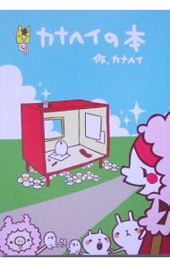 【中古】【シール付】カナヘイの本 / カナヘイ (単行本)