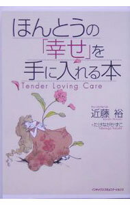 【中古】ほんとうの「幸せ」を手に入れる本−Tender　Loving　Care− / 近藤裕／たけながかずこ (単行本)