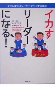 【中古】イカすリーダーになる！ / スーザン・J・ベサニス