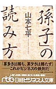 【中古】「孫子」の読み方 / 山本七平