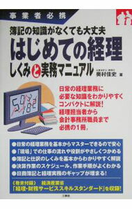 &nbsp;&nbsp;&nbsp; はじめての経理しくみと実務マニュアル 単行本 の詳細 出版社: 三修社 レーベル: 作者: 奥村佳史 カナ: ハジメテノケイリシクミトジツムマニュアル / オクムラヨシフミ サイズ: 単行本 ISBN: 4384036868 発売日: 2005/09/01 関連商品リンク : 奥村佳史 三修社