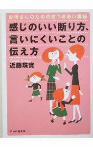 【中古】感じのいい断り方、言いにくいことの伝え方 / 近藤珠実 (単行本)
