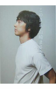 【中古】このまま山崎まさよし / 山崎まさよし (単行本)