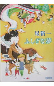 【中古】ふしぎな夢 / 星新一 (文庫)