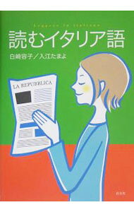 【中古】読むイタリア語 / 白崎容子