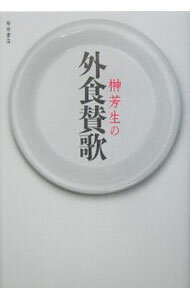 【中古】榊芳生の外食賛歌 / 榊芳生 (単行本)