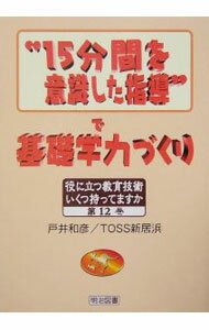 【中古】“15分間を意識した指導”で基礎学力づくり / 戸井和彦 (単行本)