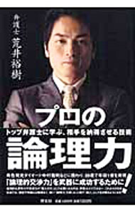 【中古】プロの論理力！−トップ弁護士に学ぶ、相手を納得させる技術− / 荒井裕樹 (単行本)
