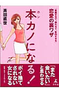 Other - 【中古】本カノになる！−「意識させて、誘わせて、告白させる」恋愛の裏ワザ− / 斉田直世 (単行本)