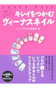 【中古】キレイをつかむヴィーナスネイル / 実業之日本社 (単行本)