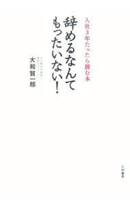 Other - 【中古】辞めるなんてもったいない！−入社3年たったら読む本− / 大和賢一郎 (単行本)