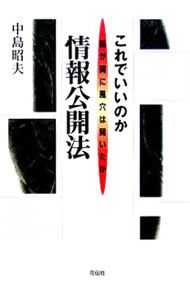 Politics - 【中古】これでいいのか情報公開法 / 中島昭夫 (単行本)
