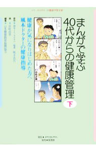 【中古】まんがで学ぶ40代からの健康管理 下/ 風本真吾