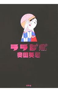 【中古】ララピポ / 奥田英朗 (単行本)