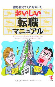【中古】誰も教えてくれなかったおいしい転職マニュアル / 転職支援オフィス・パーフェクトジョブ (単行本)