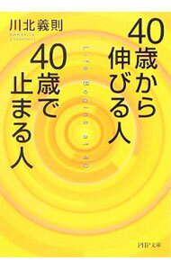 Other - 【中古】40歳から伸びる人、40歳で止まる人 / 川北義則 (文庫)