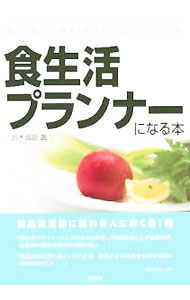 【中古】食生活プランナーになる本 / 鈴木国朗 (単行本)