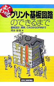 Science, Medicine, Technology - 【中古】よくわかるプリント基板回路のできるまで / 岡本彬良