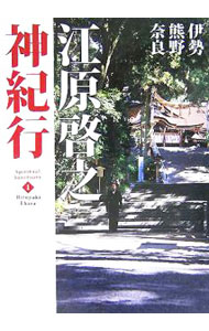 【中古】江原啓之神紀行(1)−伊勢・熊野・奈良− / 江原啓之 (単行本)