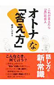 【中古】オトナな「答え方」−これが言えたら『真』社会人− / 梶原しげる (文庫)