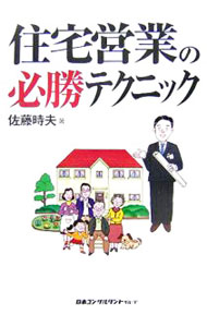 【中古】住宅営業の必勝テクニック / 佐藤時夫 (単行本)