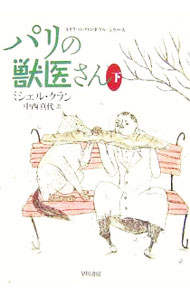 【中古】パリの獣医さん 下/ ミシェル・クラン (文庫)