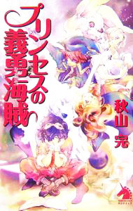 &nbsp;&nbsp;&nbsp; プリンセスの義勇海賊 新書 の詳細 出版社: 朝日ソノラマ レーベル: ソノラマ文庫 作者: 秋山完 カナ: プリンセスノシュバリエ / アキヤマカン サイズ: 新書 ISBN: 4257010789 発売日: 2005/10/30 関連商品リンク : 秋山完 朝日ソノラマ ソノラマ文庫