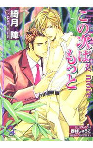【中古】この次は、もっと / 綺月陣 ボーイズラブ小説