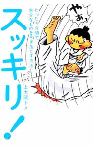 【中古】スッキリ！−たった5分間で余分なものをそぎ落とす方法− / 上大岡トメ (単行本)